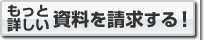 もっと詳しい資料を請求する!
