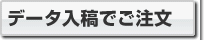 データ入稿でご注文
