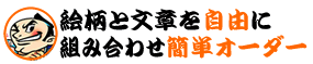 絵柄と文章を自由に組み合わせ簡単オーダー