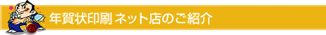 年賀状印刷 ネット店のご紹介
